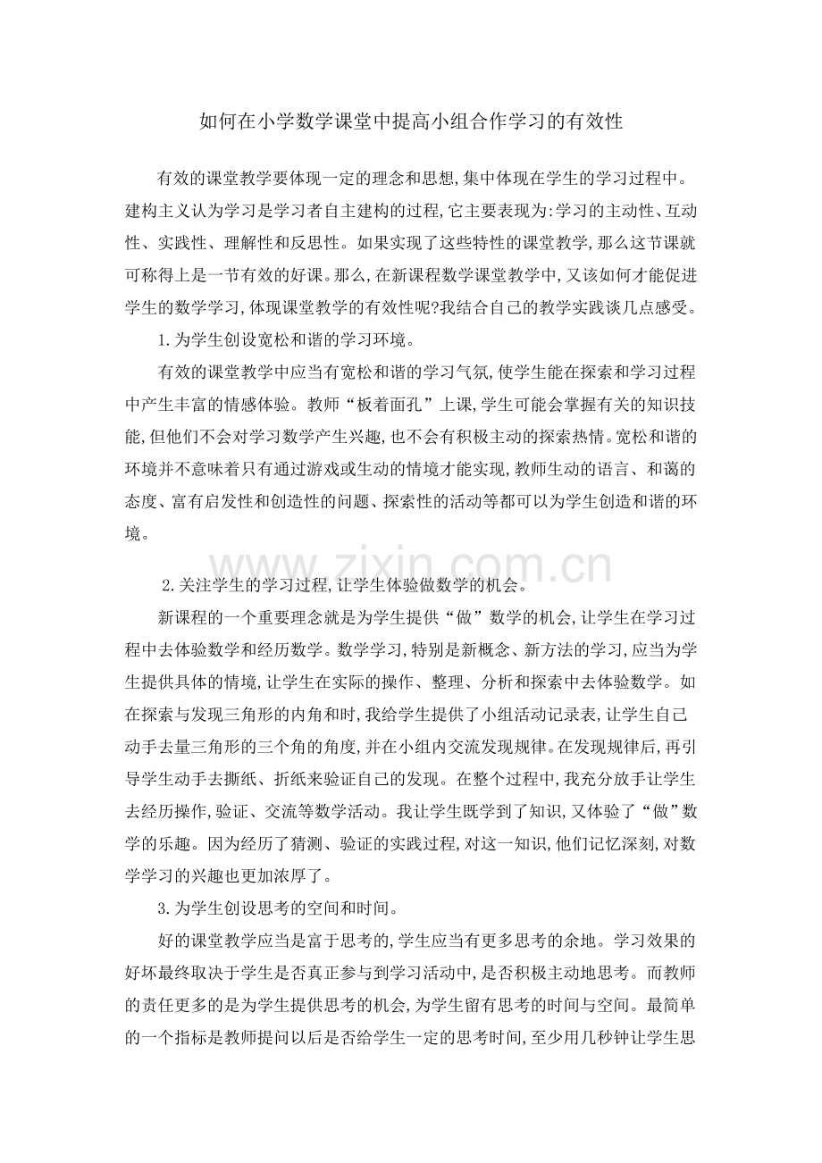 如何在小学数学课堂中提高小组合作学习的有效性.doc_第1页