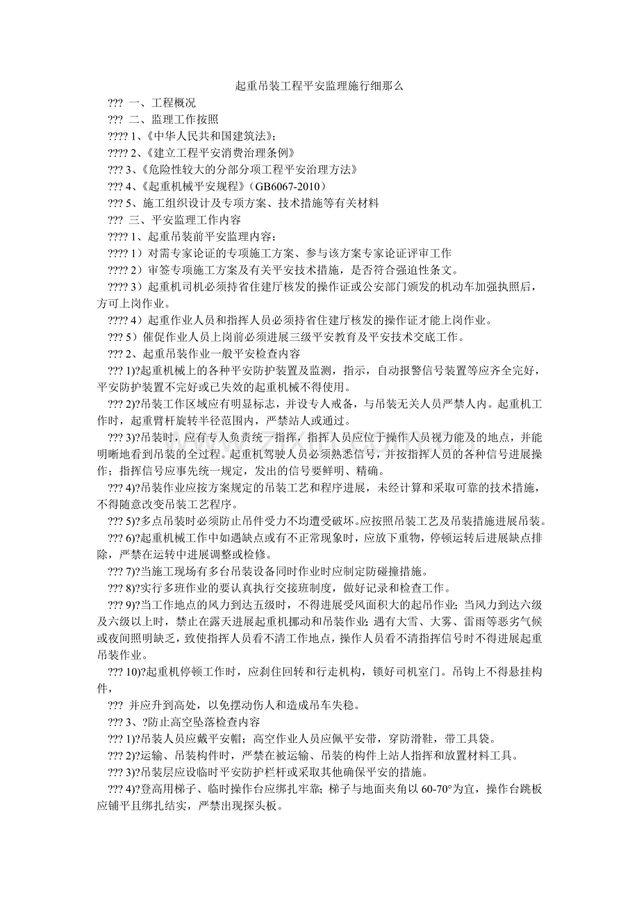 起重吊装工程安全监理实施细则.doc_第1页