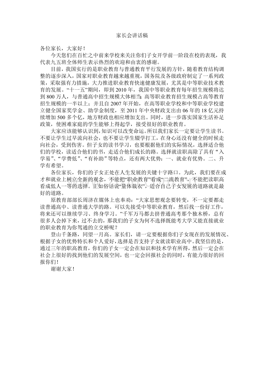 职业高中春季招生家长会讲话稿.doc_第1页