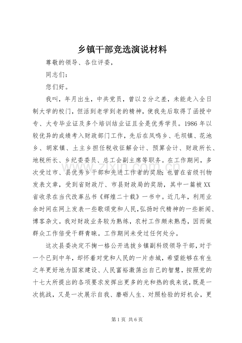 乡镇干部竞选演说稿材料.docx_第1页
