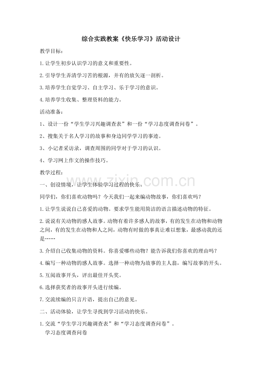 综合实践教案《快乐学习》活动设计.doc_第1页