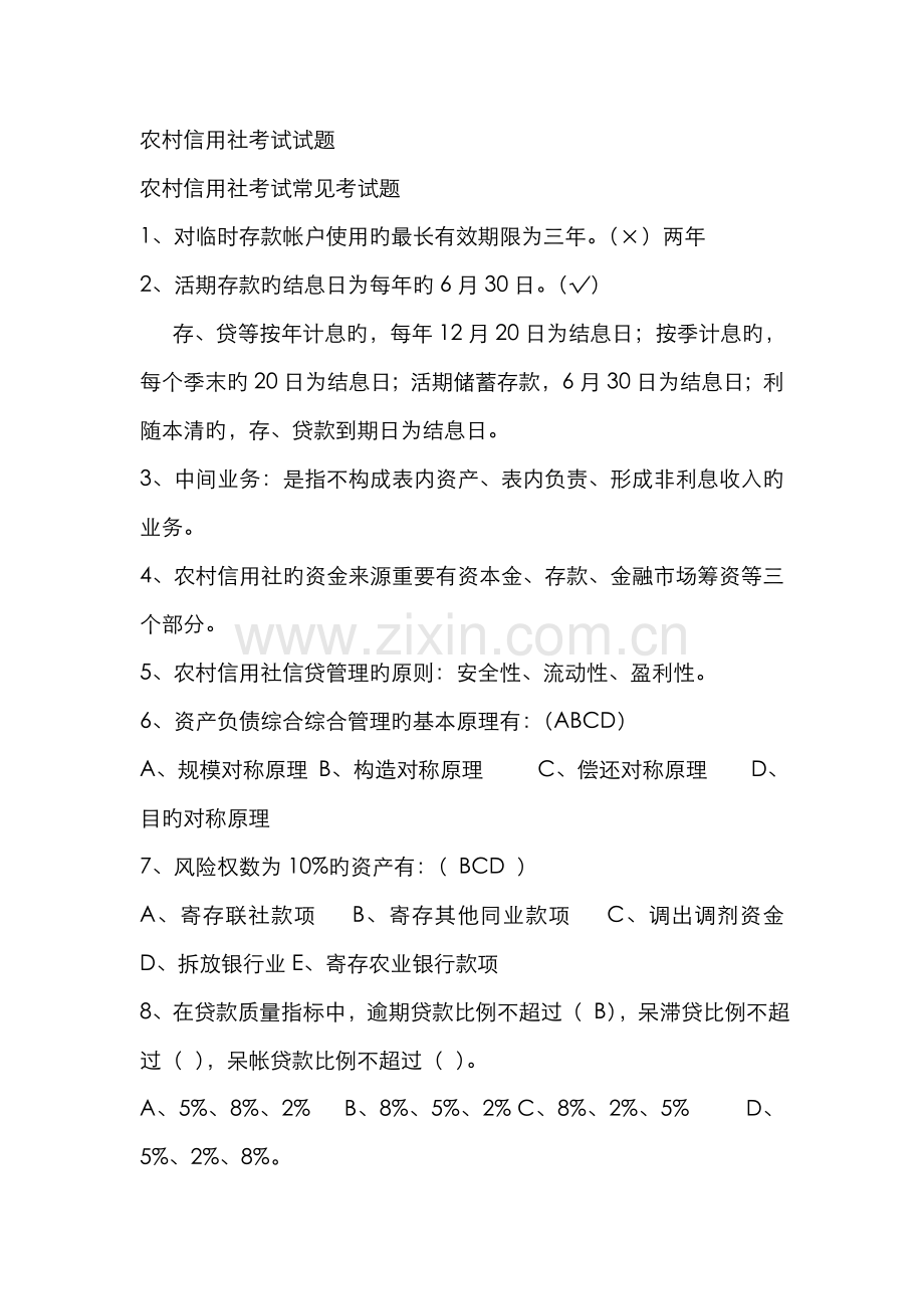 2022年农村信用社考试试题.doc_第1页