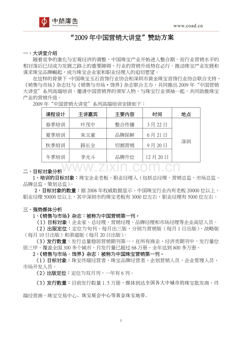 赞助方案.doc_第1页
