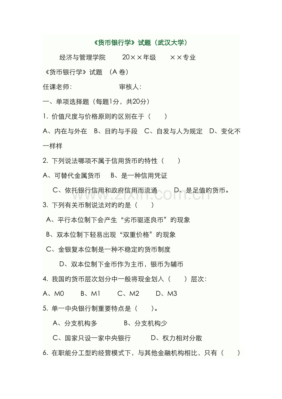 2022年货币银行学试题武汉大学.doc_第1页