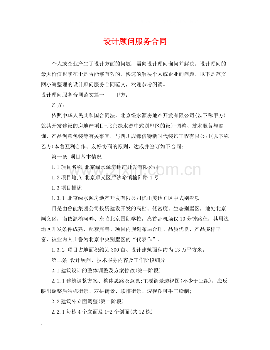 设计顾问服务合同.docx_第1页