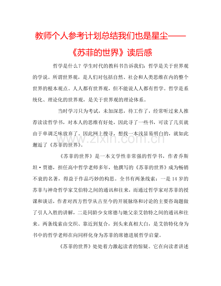 教师个人参考计划总结我们也是星尘——《苏菲的世界》读后感.doc_第1页