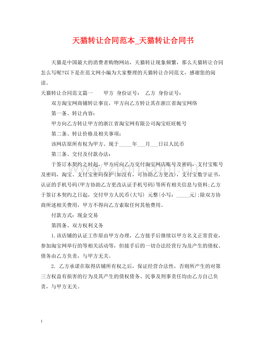 天猫转让合同范本_天猫转让合同书.docx_第1页