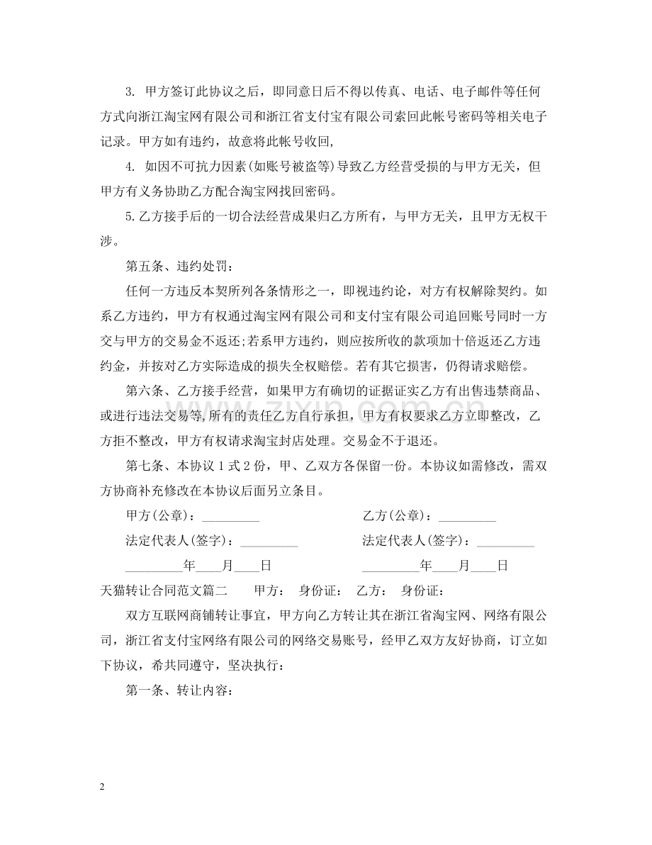 天猫转让合同范本_天猫转让合同书.docx_第2页