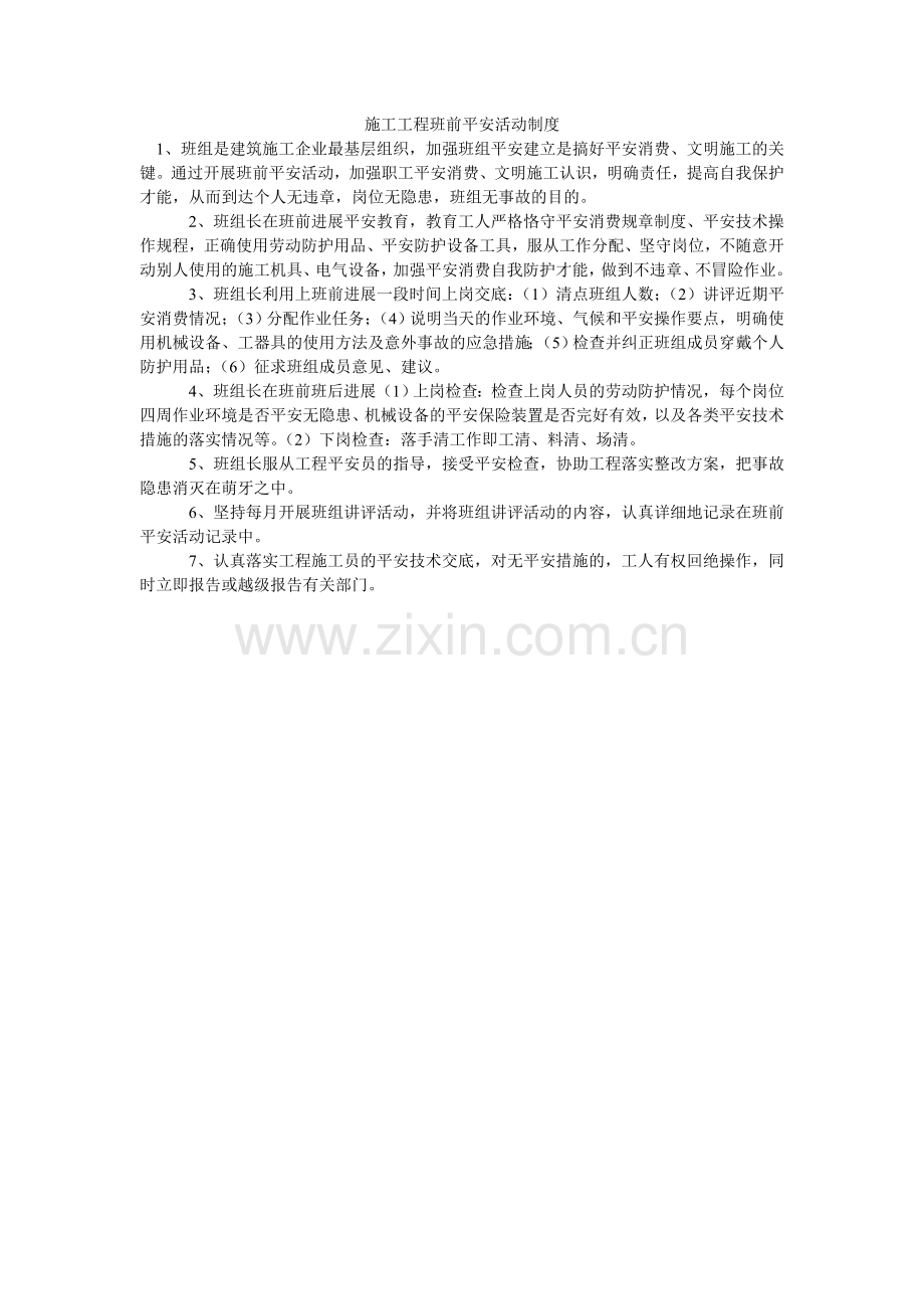 施工项ۥ目班前安全活动制度.doc_第1页