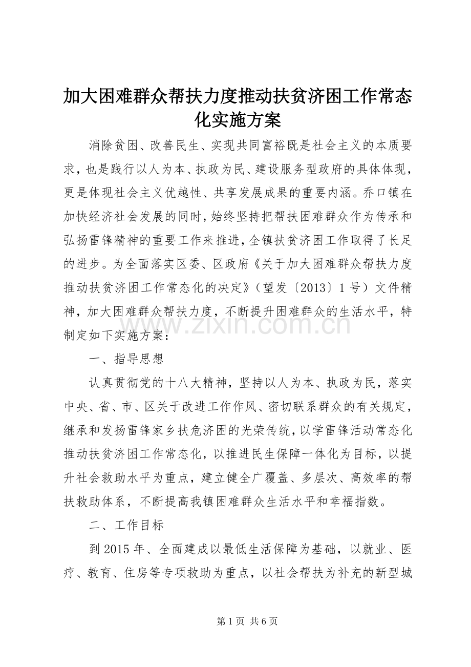 加大困难群众帮扶力度推动扶贫济困工作常态化方案 .docx_第1页