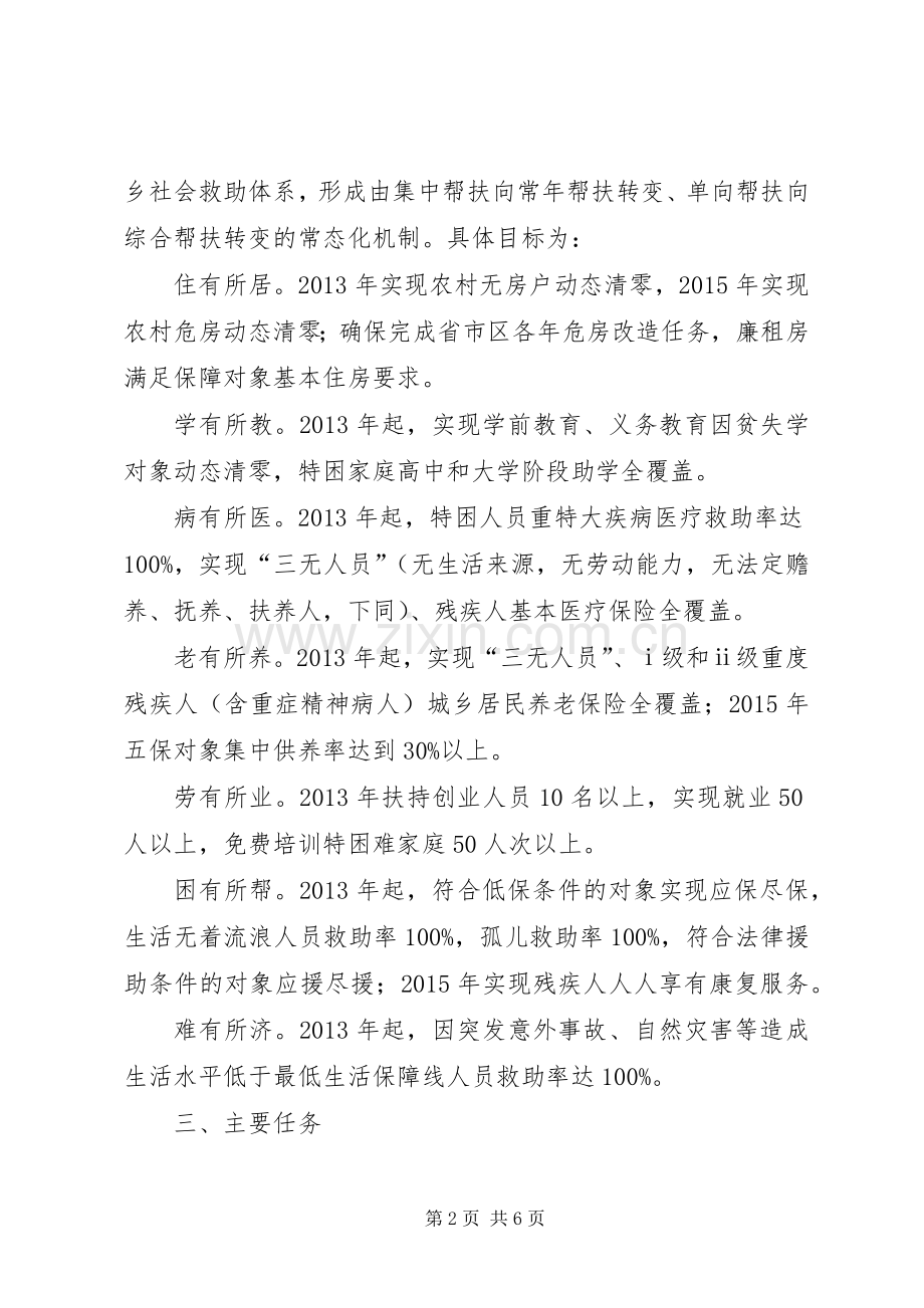 加大困难群众帮扶力度推动扶贫济困工作常态化方案 .docx_第2页