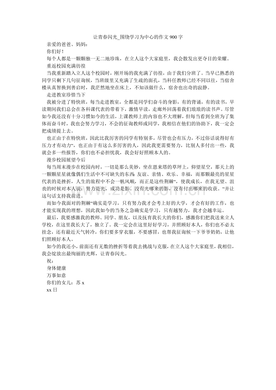 让青春闪光_围绕学习为中心的作文900字.doc_第1页