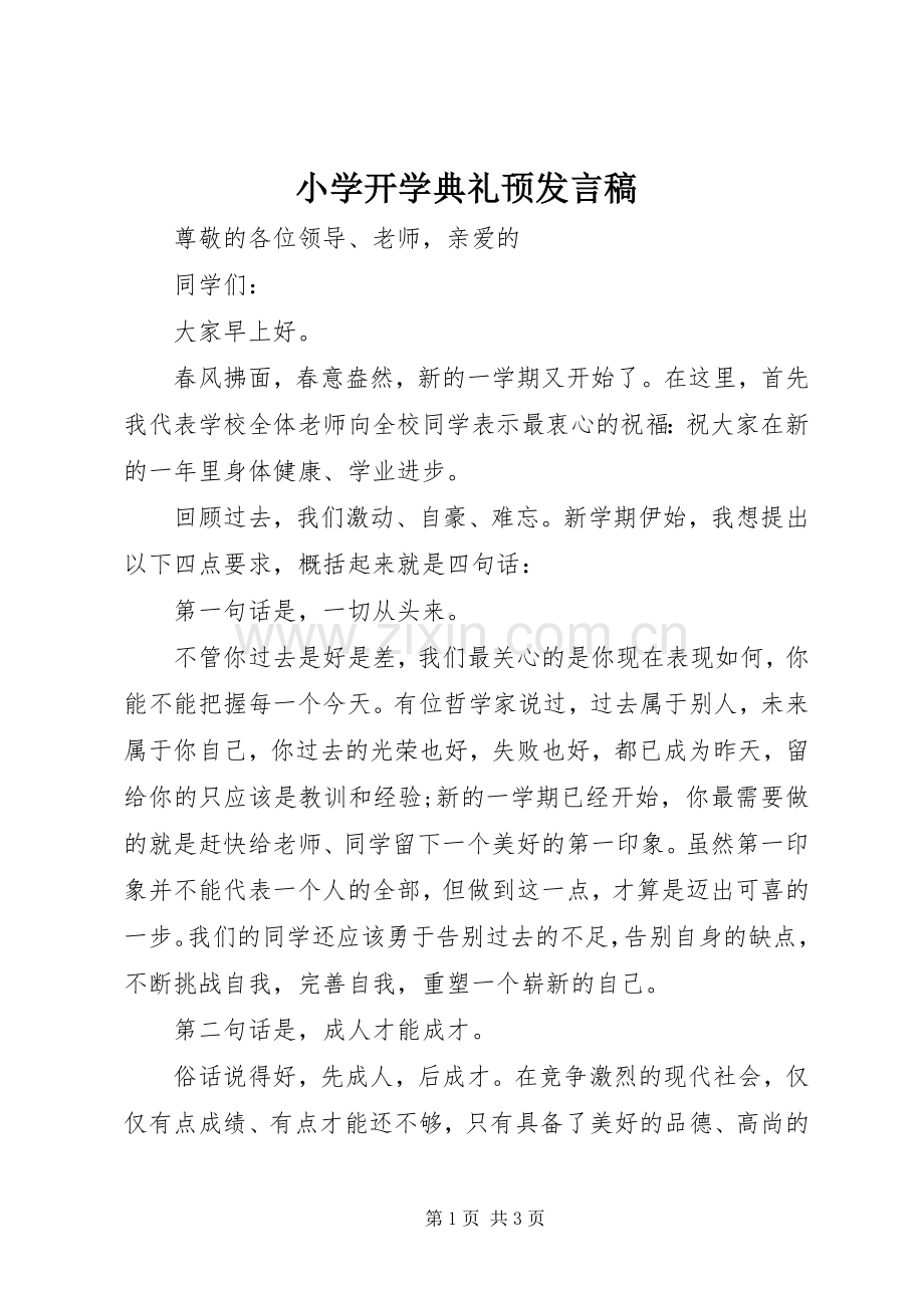 小学开学典礼顸发言.docx_第1页