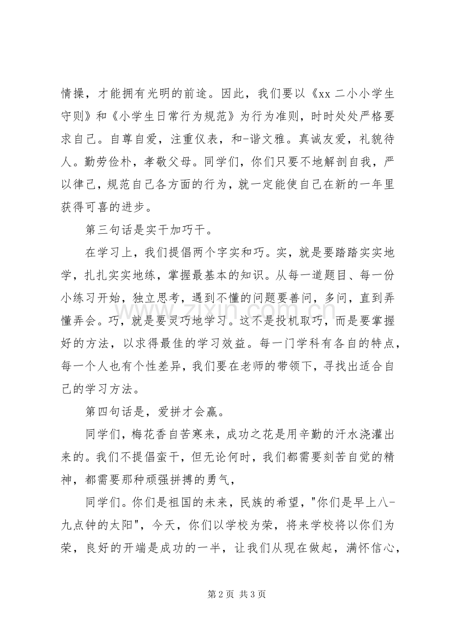 小学开学典礼顸发言.docx_第2页