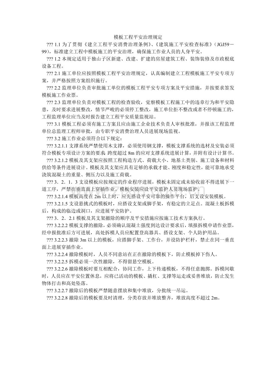 模板工程安全管理规定.doc_第1页