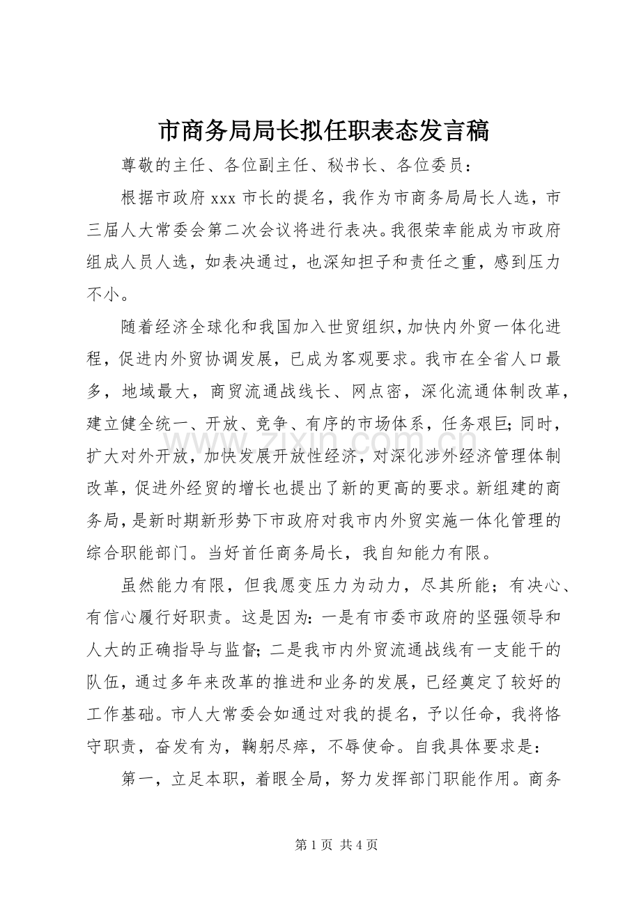 市商务局局长拟任职表态发言.docx_第1页