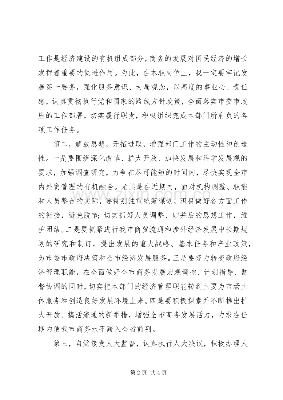 市商务局局长拟任职表态发言.docx_第2页