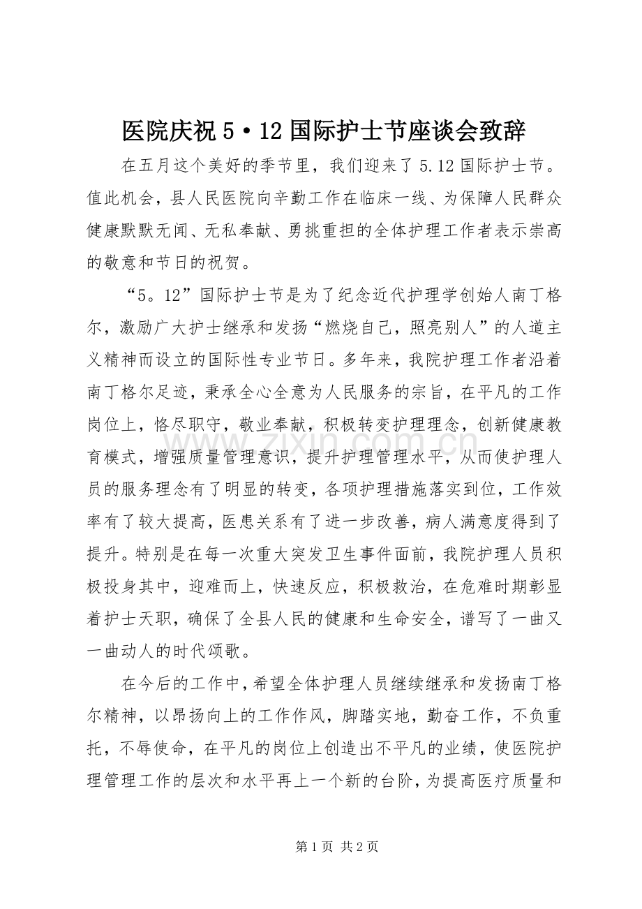 医院庆祝5·12国际护士节座谈会致辞演讲(5).docx_第1页
