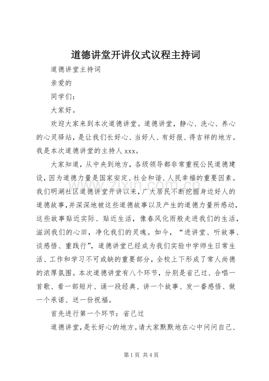 道德讲堂开讲仪式议程主持稿(5).docx_第1页