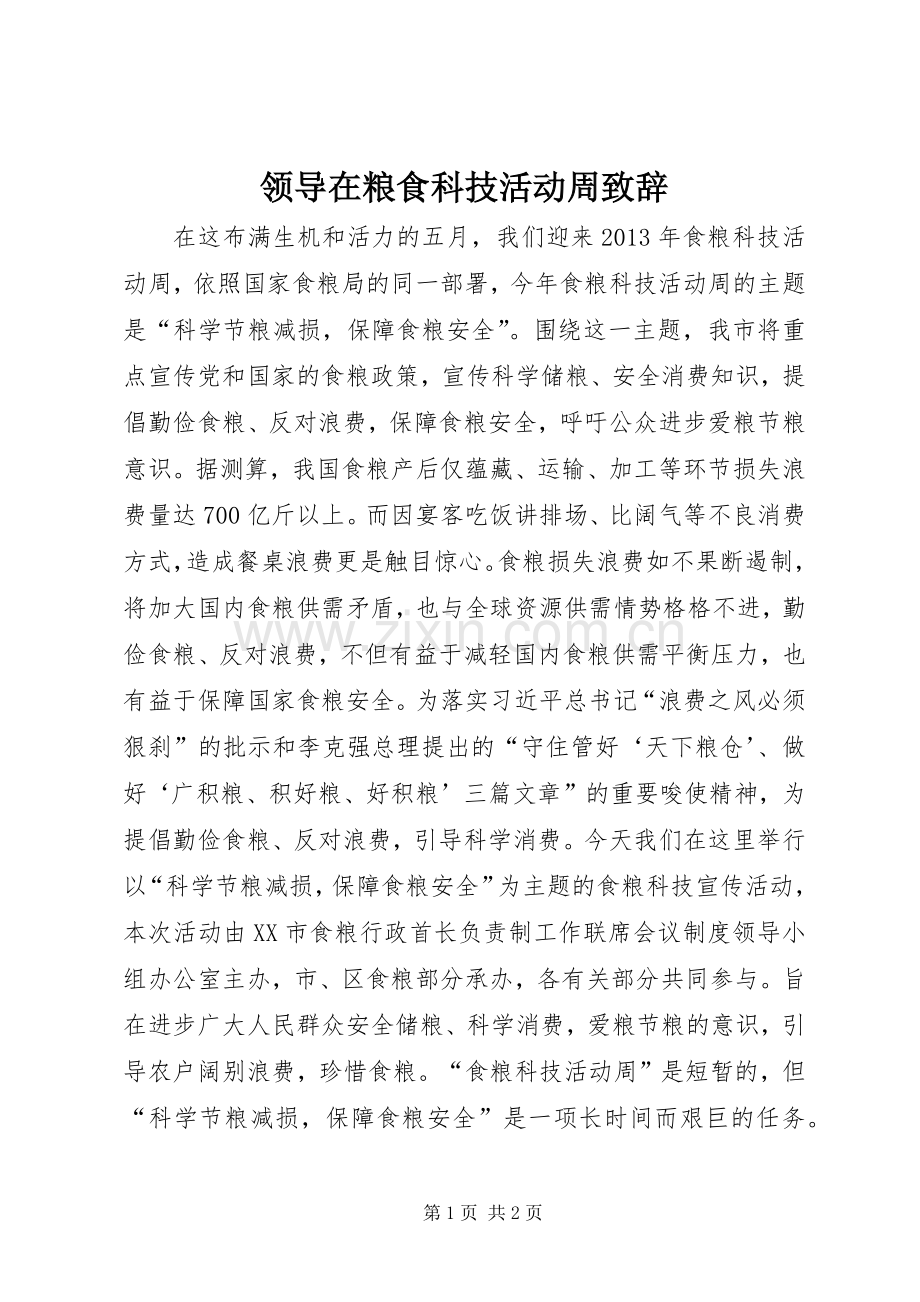 领导在粮食科技活动周演讲致辞_1.docx_第1页