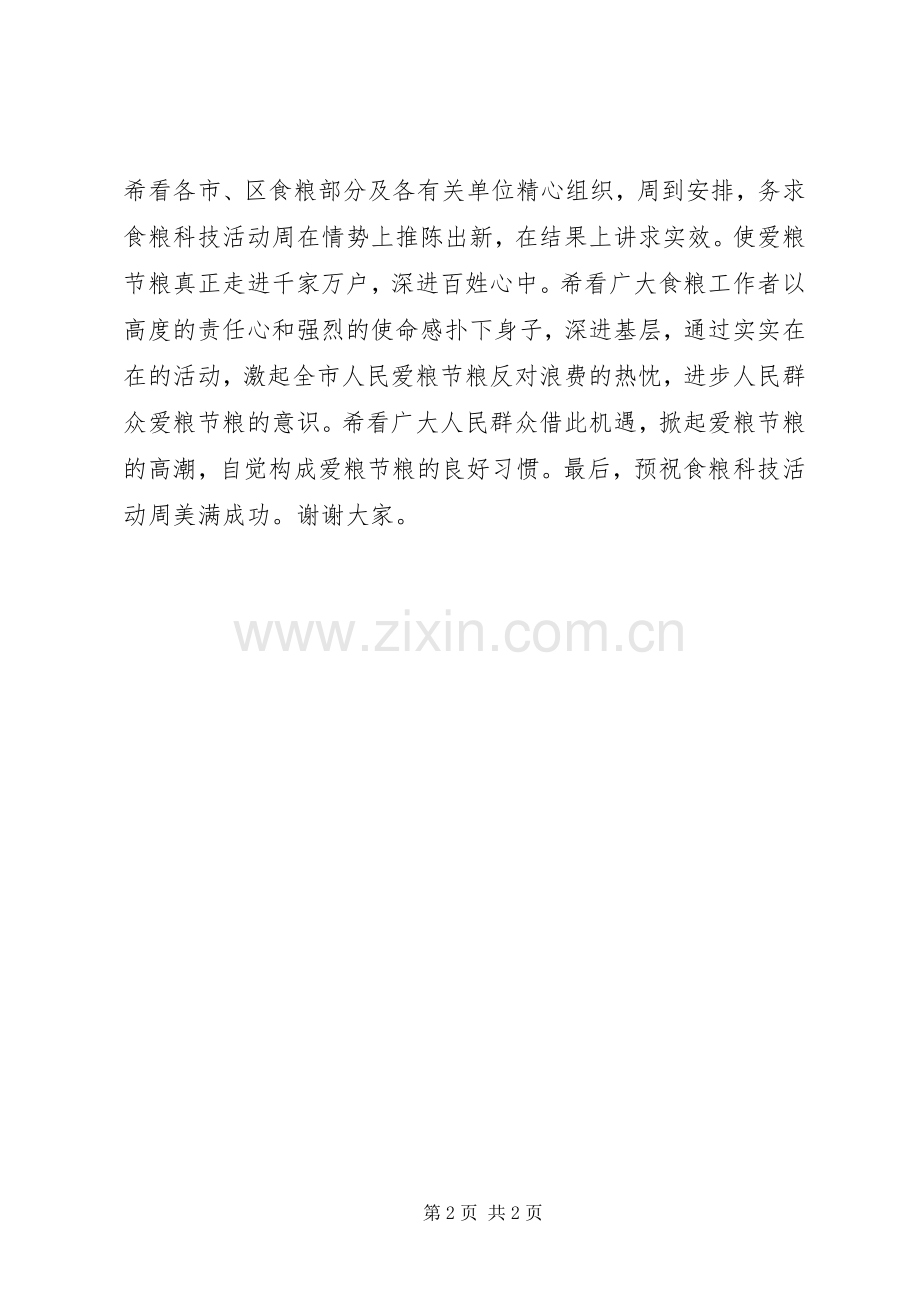 领导在粮食科技活动周演讲致辞_1.docx_第2页