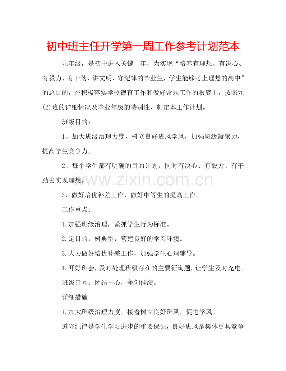 初中班主任开学第一周工作参考计划范本.doc_第1页