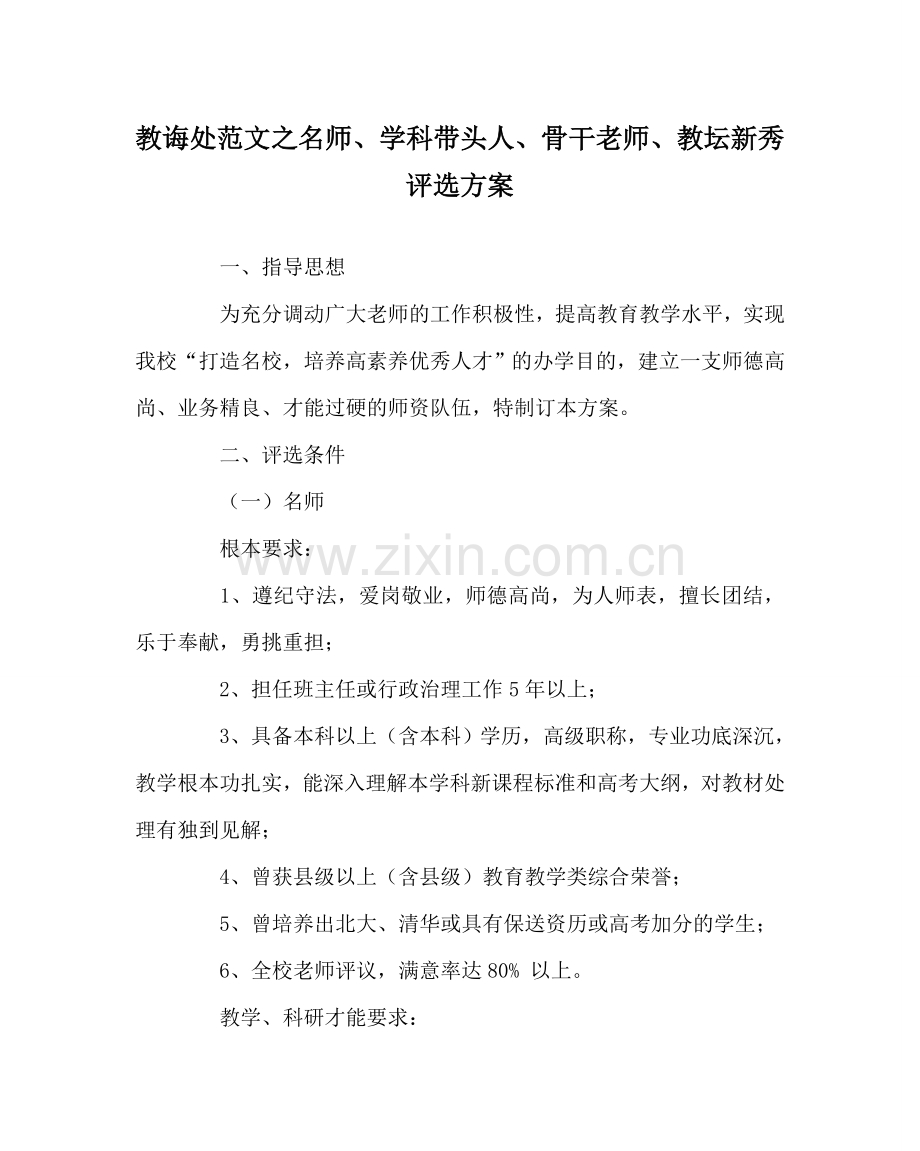 教导处范文名师、学科带头人、骨干教师、教坛新秀评选方案.doc_第1页