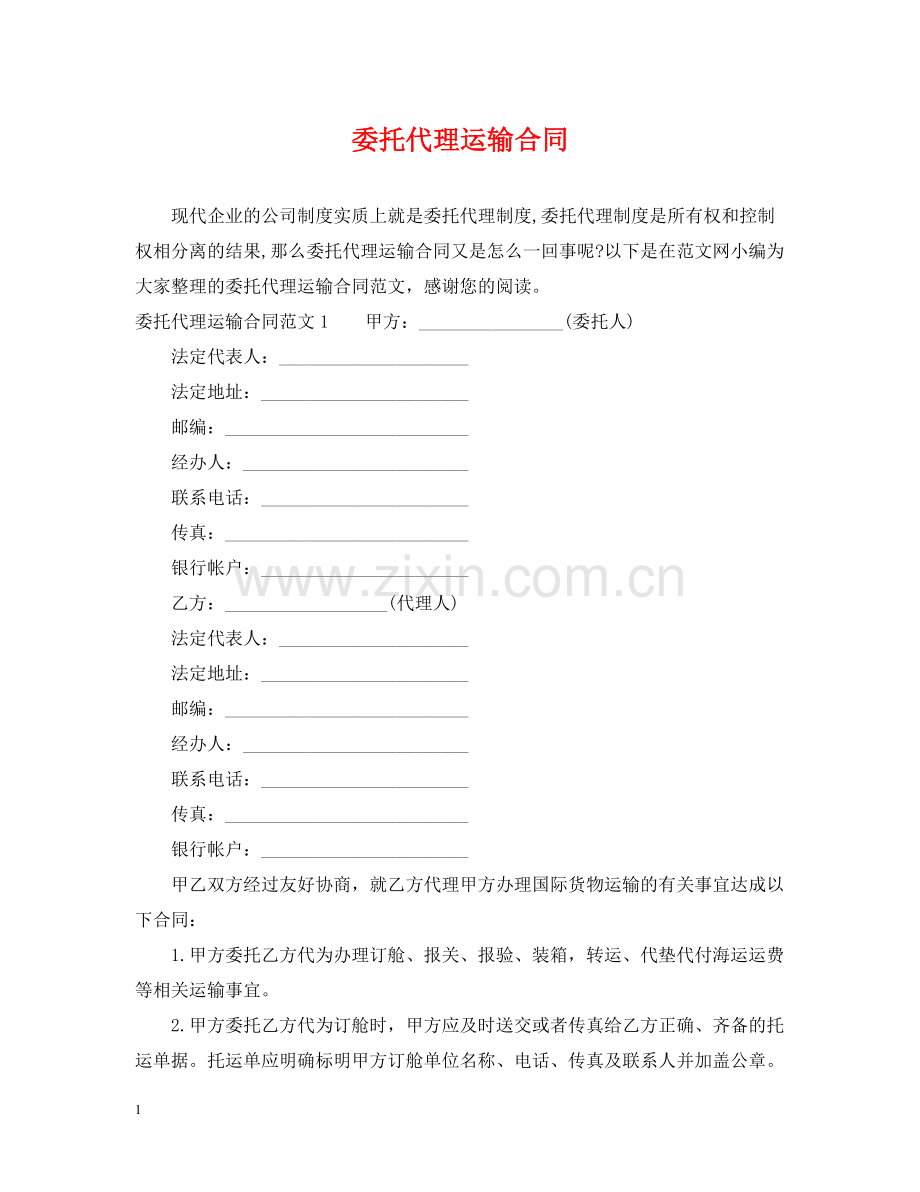 委托代理运输合同.docx_第1页