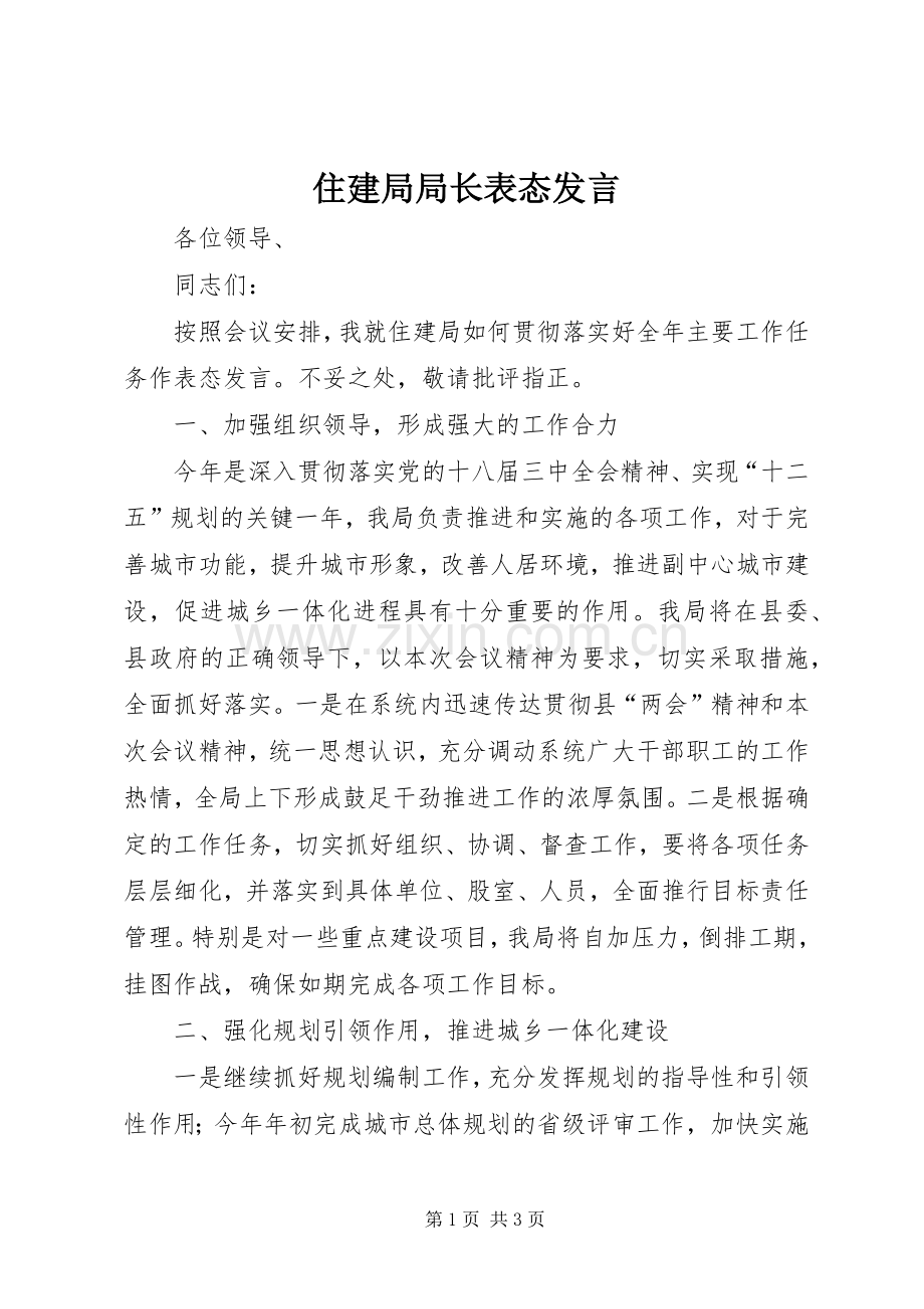 住建局局长表态发言.docx_第1页