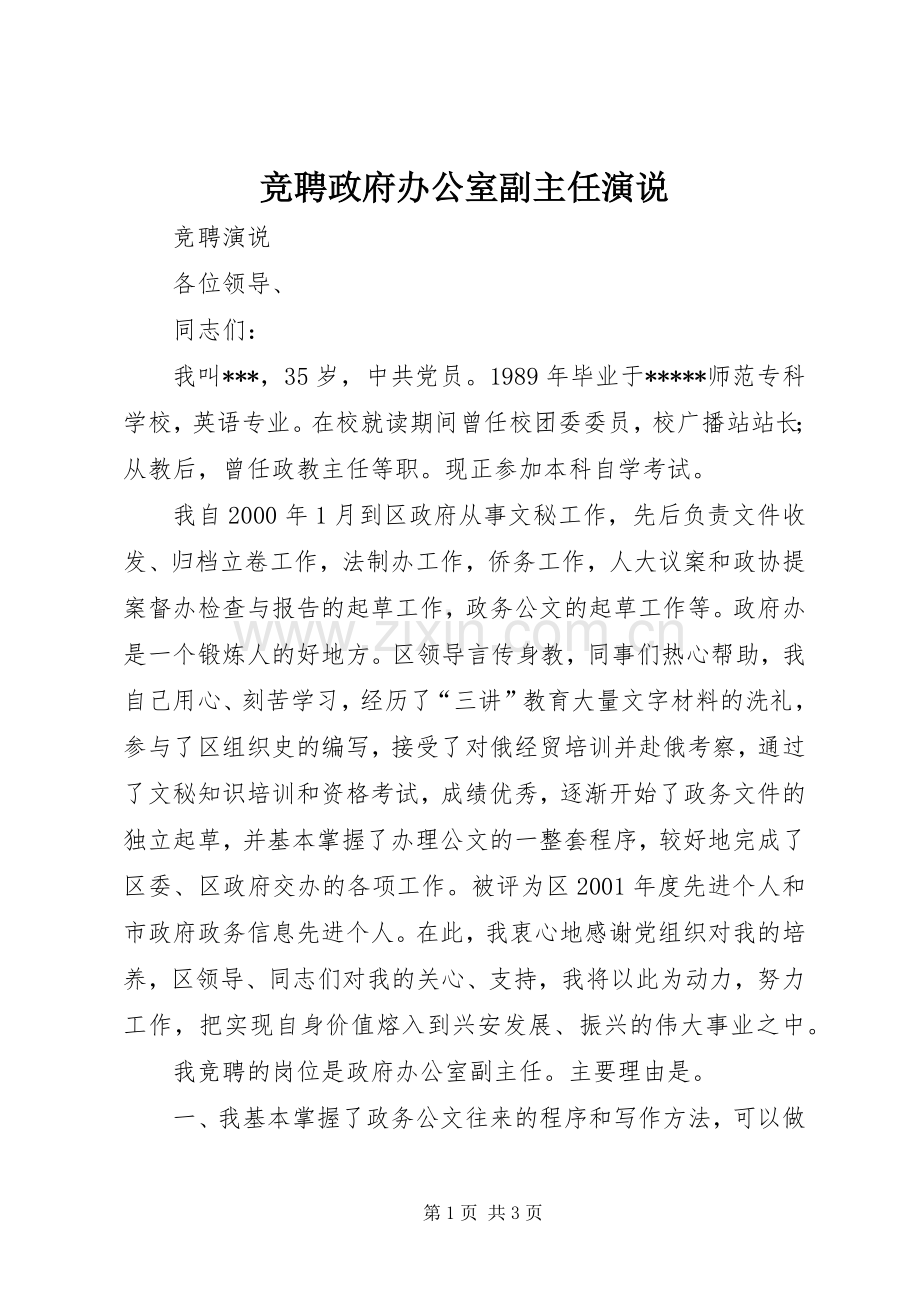 竞聘政府办公室副主任演说稿 (4).docx_第1页
