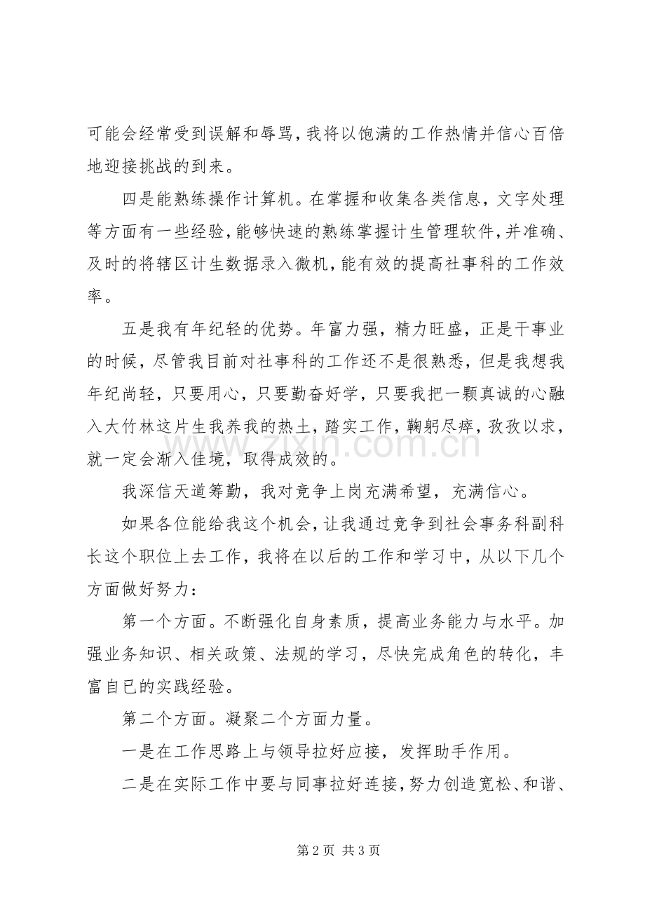 竞聘街道社会事务科副科长的演讲范文.docx_第2页