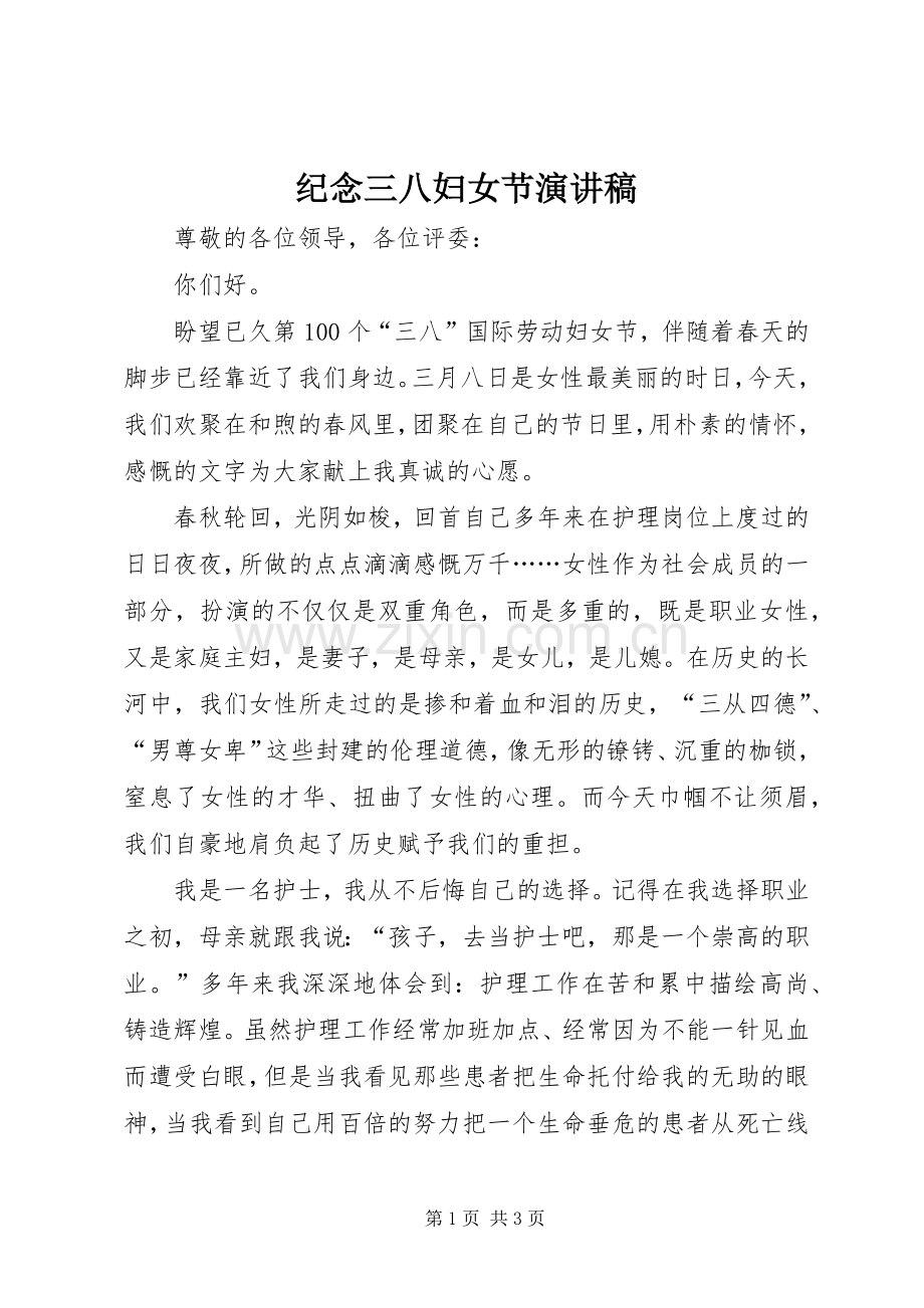 纪念三八妇女节演讲稿.docx_第1页