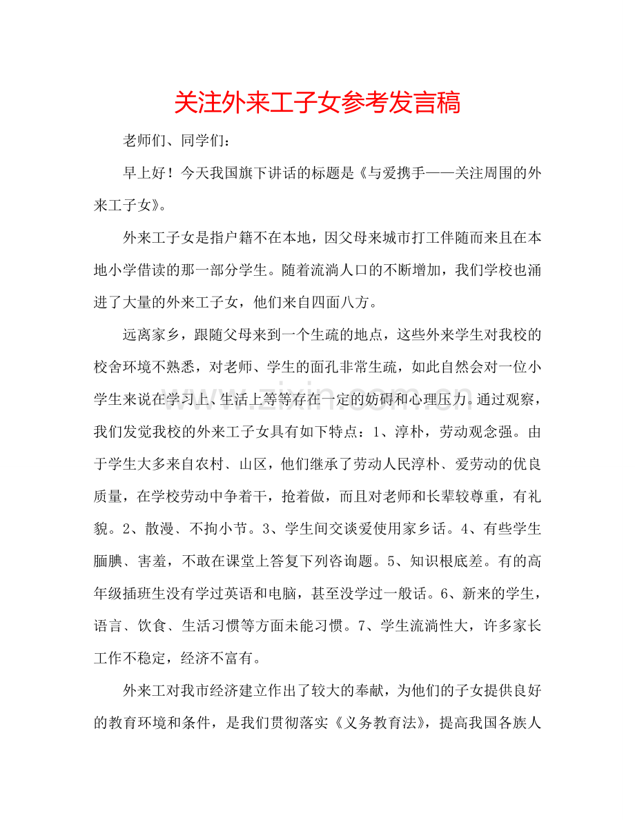 关注外来工子女参考发言稿.doc_第1页