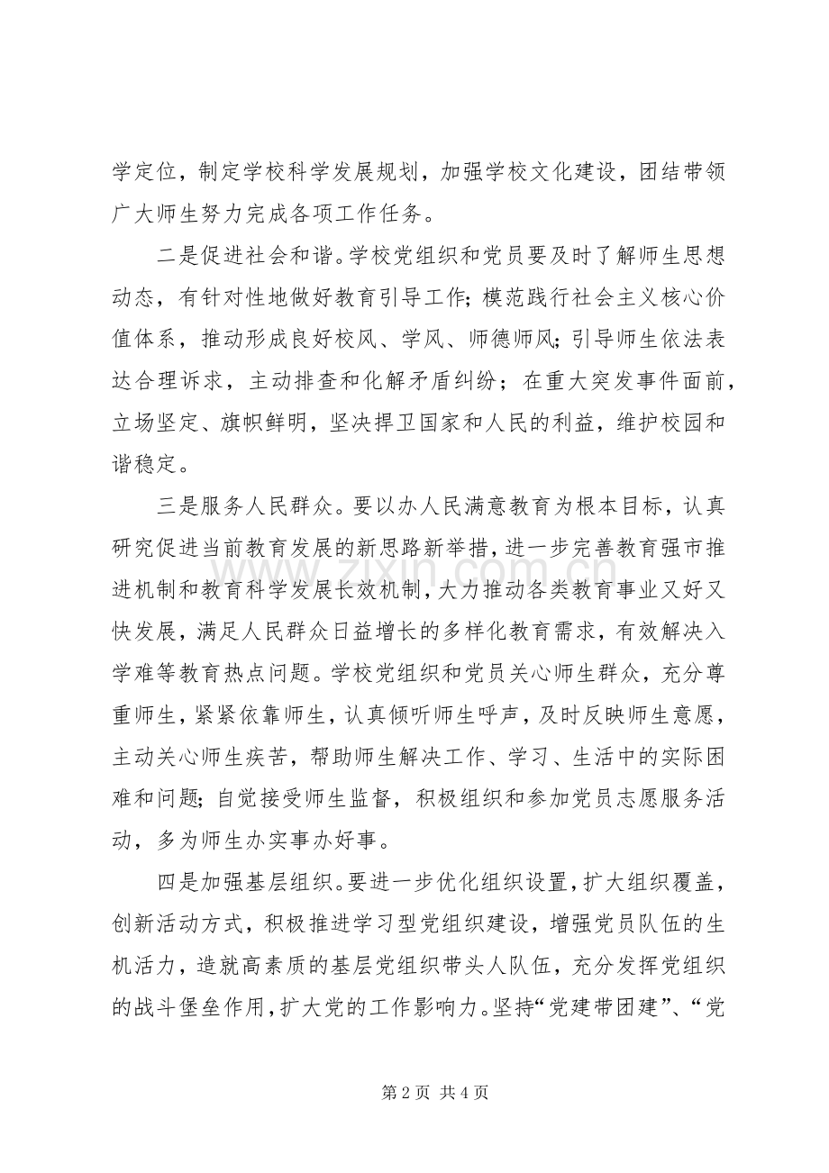 在教育系统党的基层组织和党员中开展创先争优活动实施意见方案 .docx_第2页