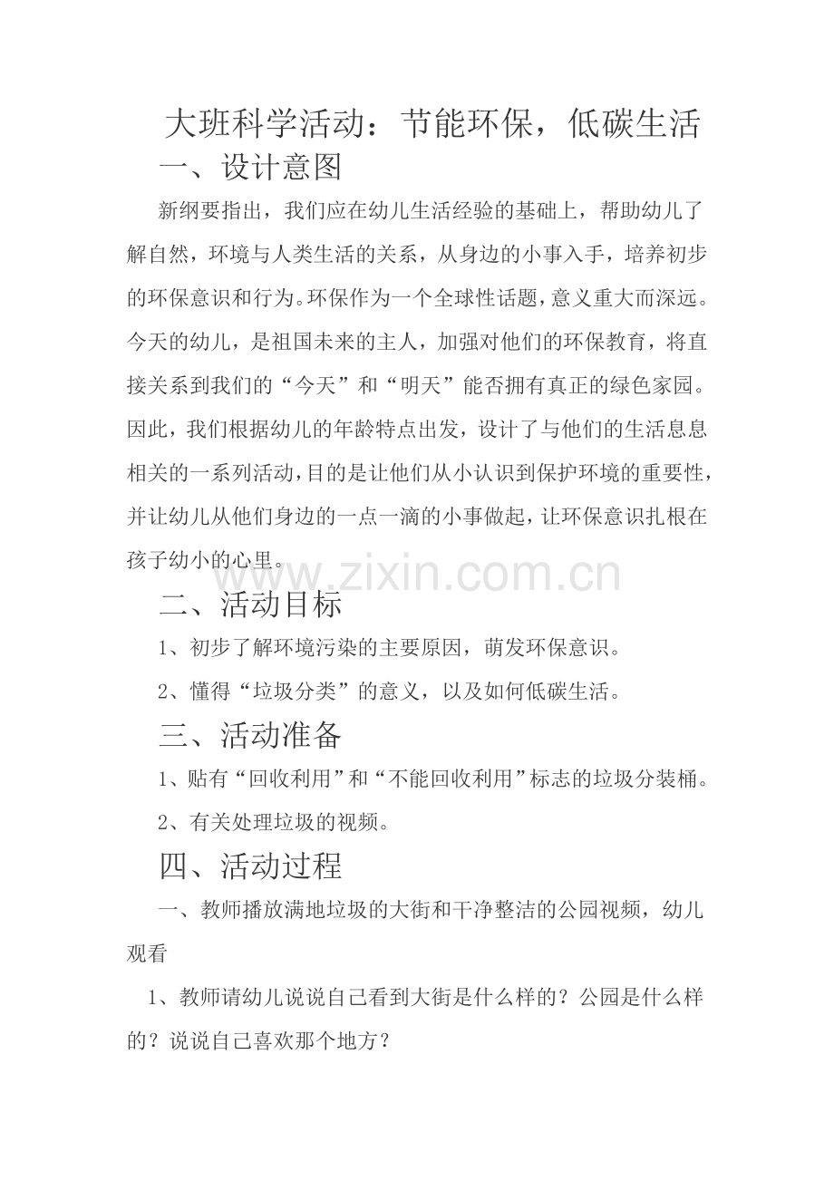 大班科学活动：节能环保低碳生活.doc_第1页