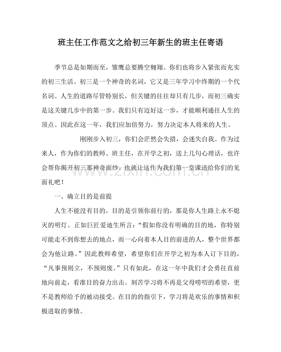 班主任工作范文给初三年新生的班主任寄语.doc_第1页