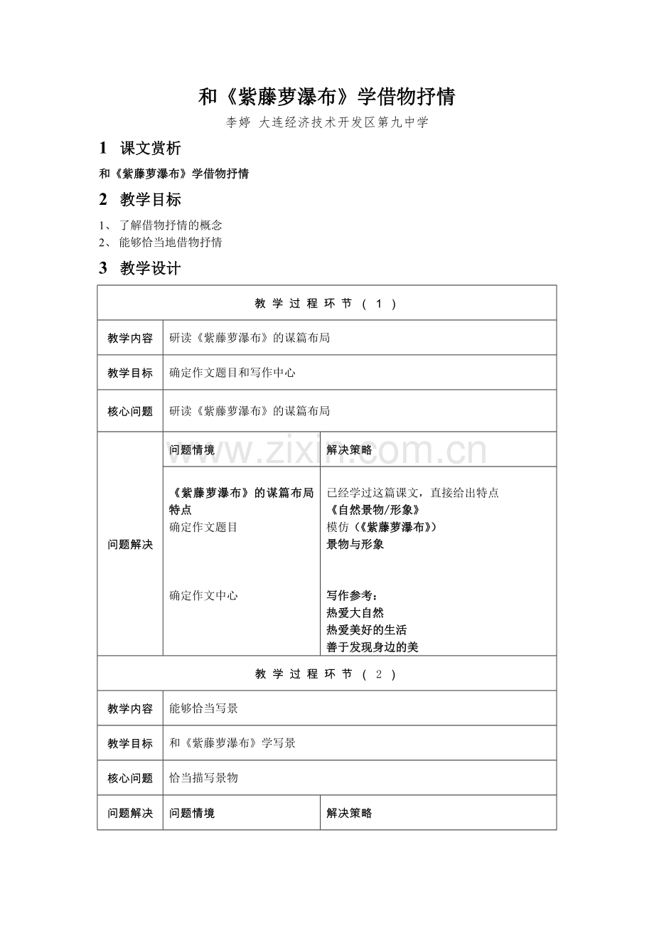 (部编)初中语文人教2011课标版七年级下册和《紫藤萝瀑布》学借物抒情.docx_第1页