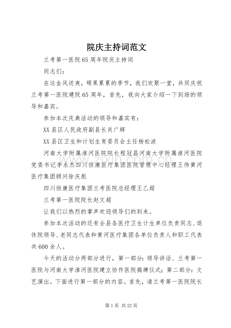院庆主持稿.docx_第1页