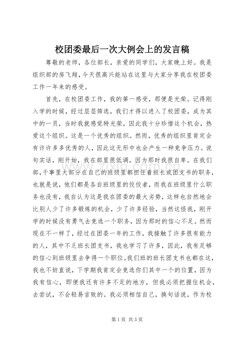 校团委最后一次大例会上的发言.docx_第1页