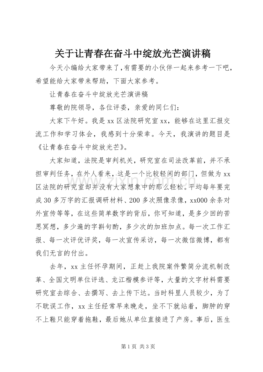 关于让青春在奋斗中绽放光芒演讲稿.docx_第1页
