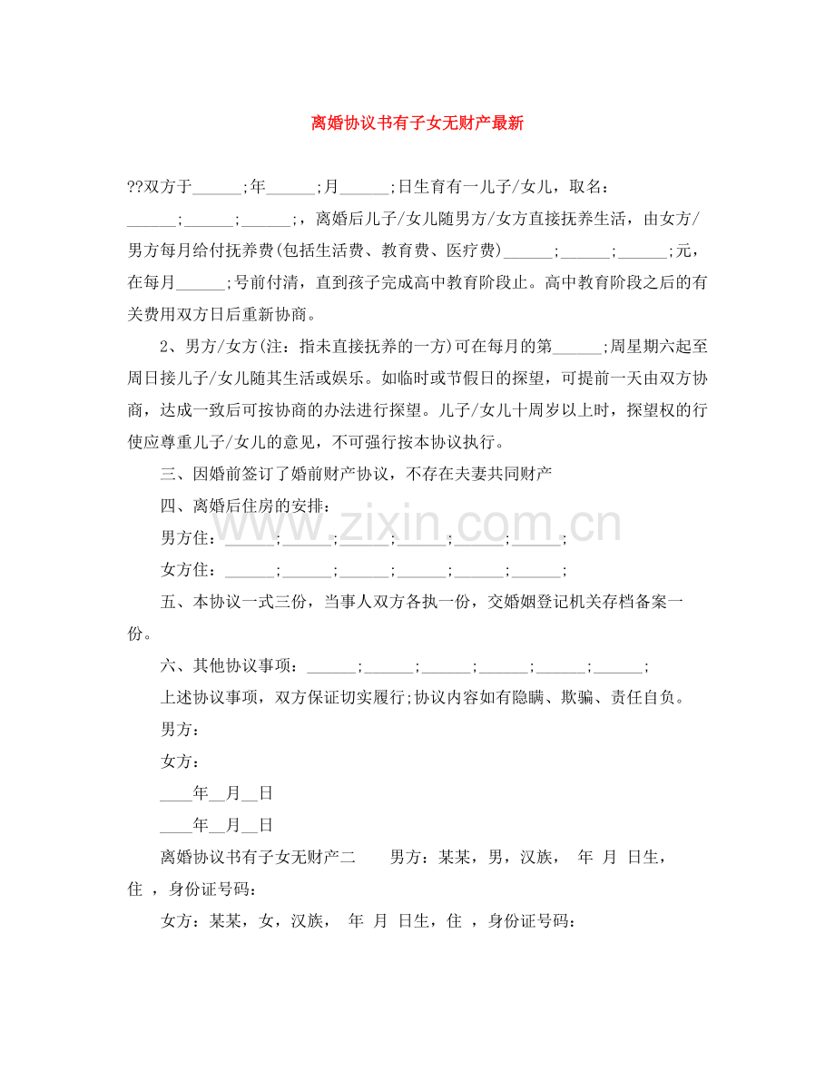 离婚协议书有子女无财产.docx_第1页