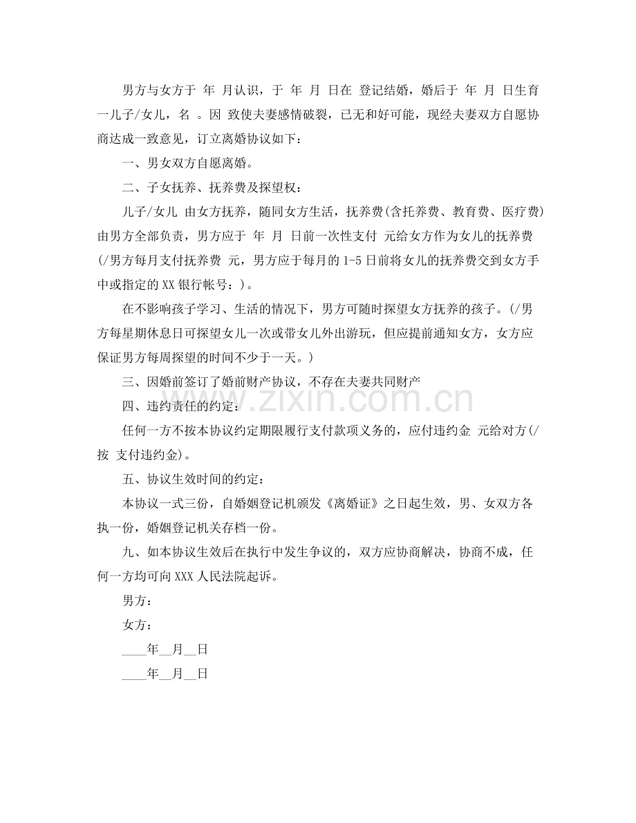 离婚协议书有子女无财产.docx_第2页