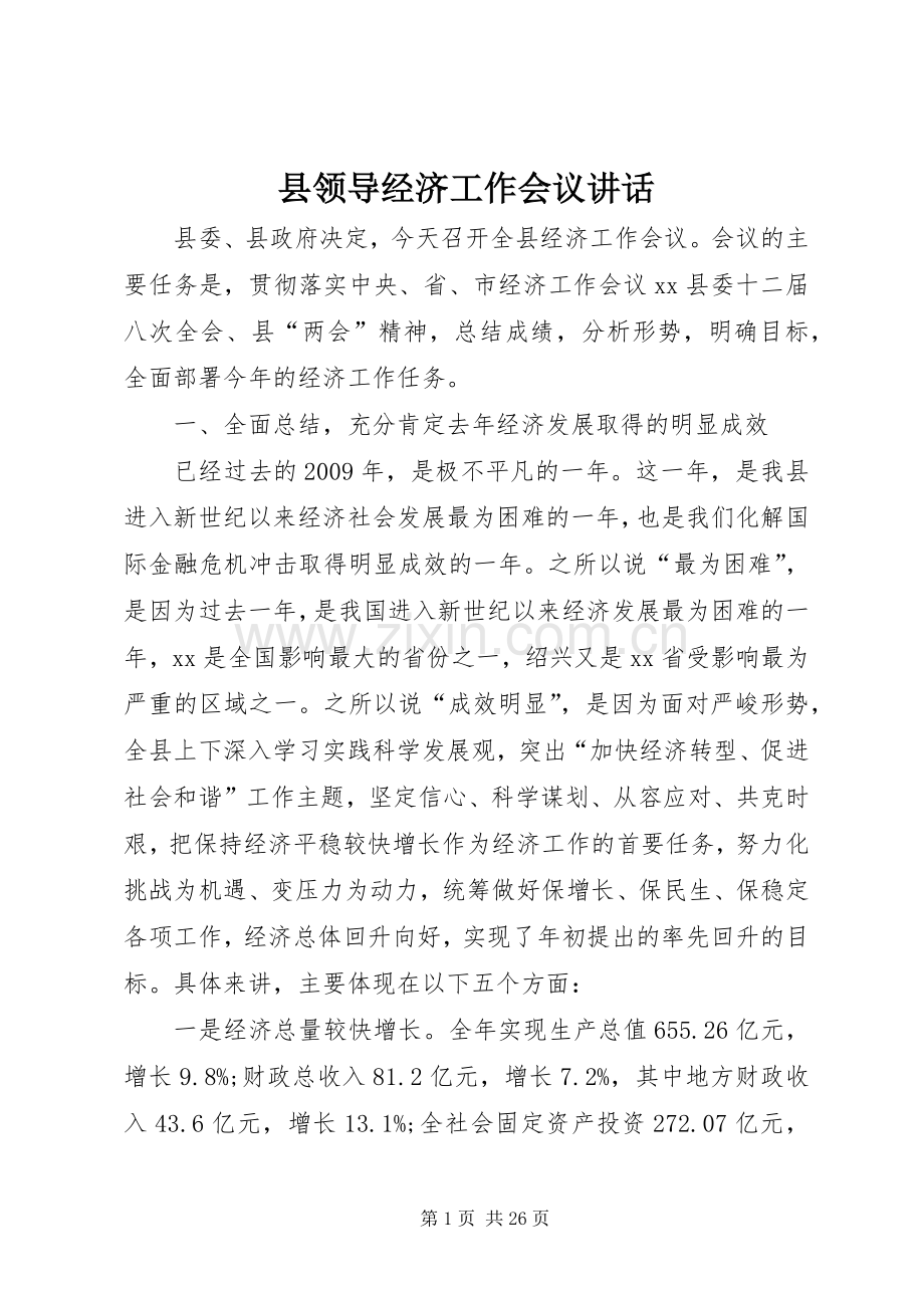 县领导经济工作会议讲话.docx_第1页