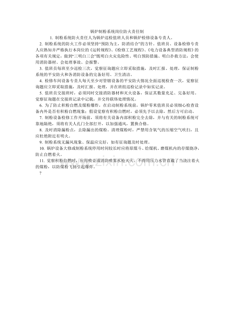 锅炉制粉系统岗位防火责任制.doc_第1页