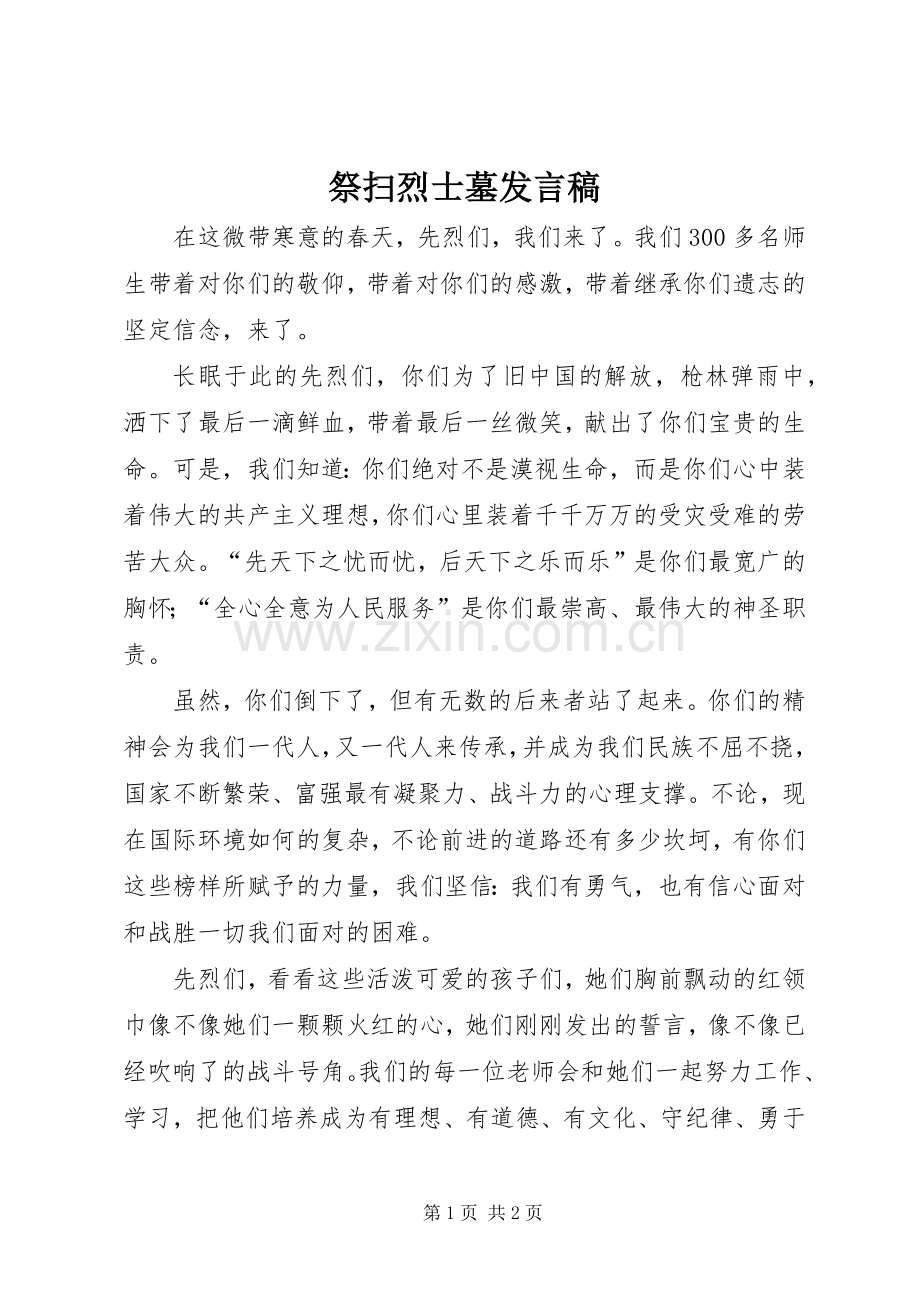 祭扫烈士墓发言稿范文.docx_第1页
