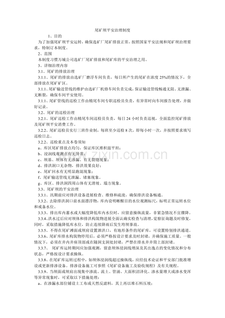 尾矿坝ۥ安全管理制度.doc_第1页