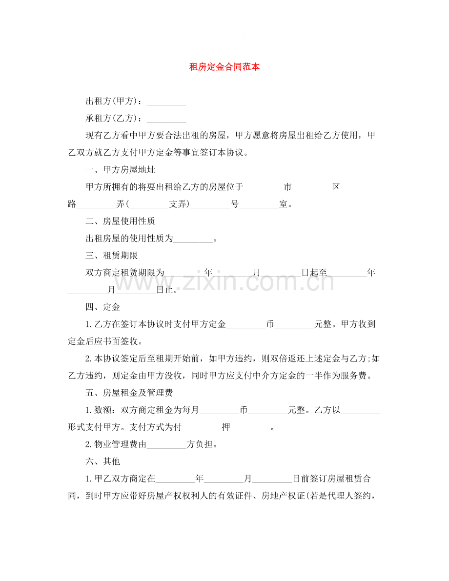 租房定金合同范本2.docx_第1页