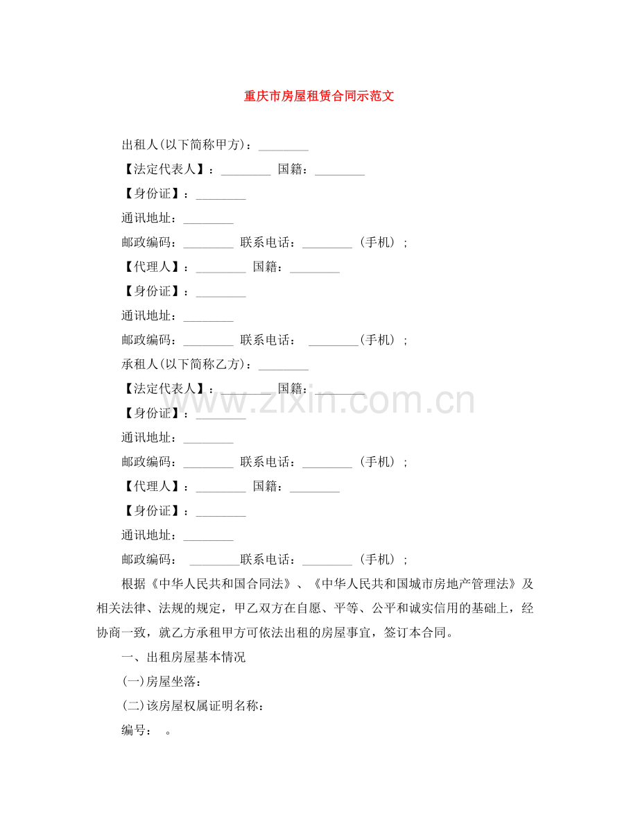 重庆市房屋租赁合同示范文.docx_第1页