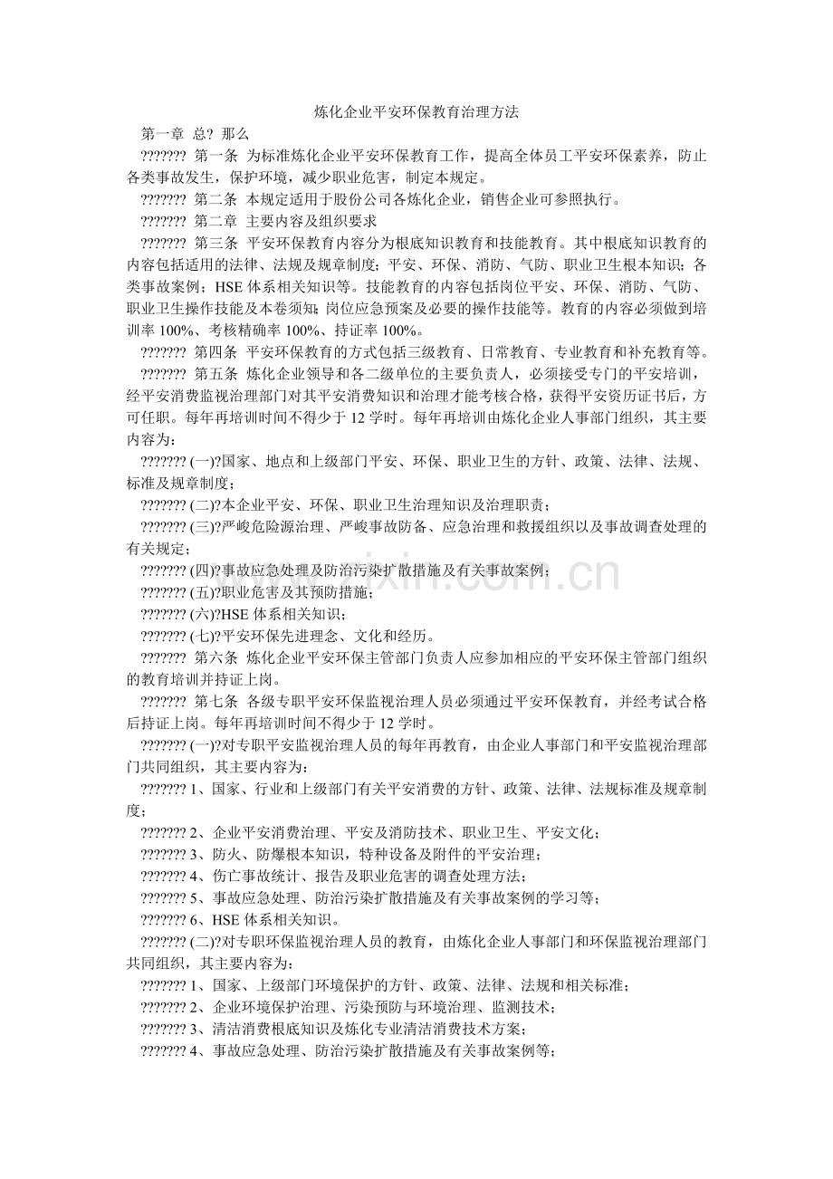 炼化企业安全环保教育管理办法.doc_第1页