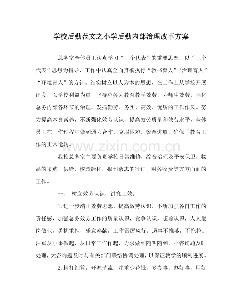 学校后勤范文小学后勤内部管理改革方案.doc_第1页